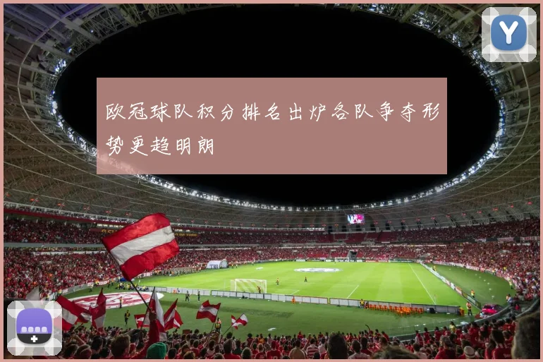 欧冠球队积分排名出炉各队争夺形势更趋明朗