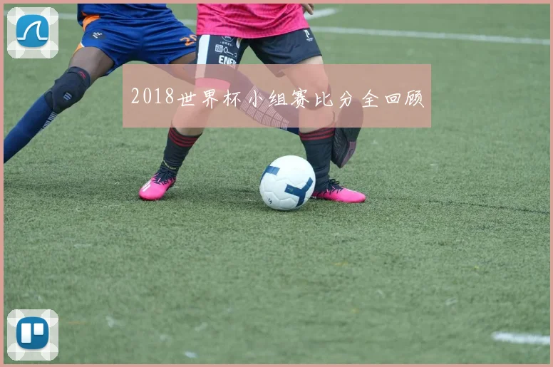 2018世界杯小组赛比分全回顾