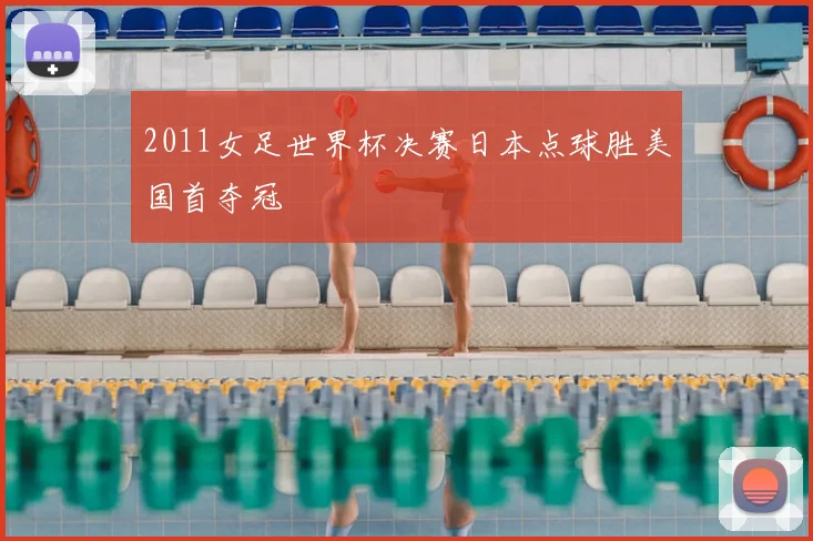 2011女足世界杯决赛日本点球胜美国首夺冠