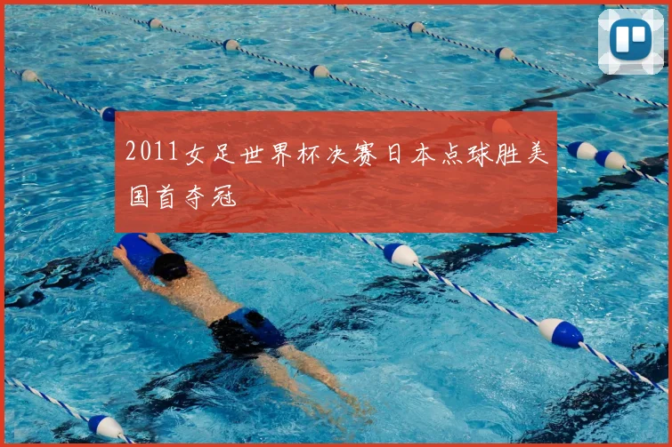 2011女足世界杯决赛日本点球胜美国首夺冠