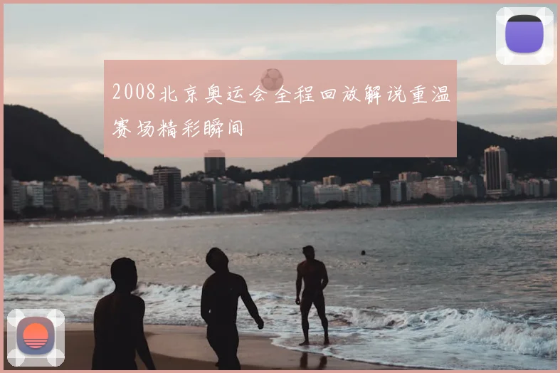 2008北京奥运会全程回放解说重温赛场精彩瞬间