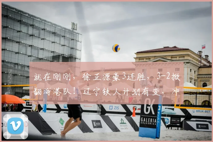 就在刚刚，徐正源豪3连胜，3-2掀翻海港队！辽宁铁人计划有变，冲中超前5_比赛_铁人足球_联赛