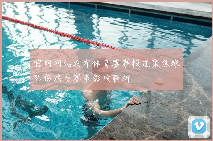 官网网站发布体育赛事报道聚焦球队伤病与赛果影响解析