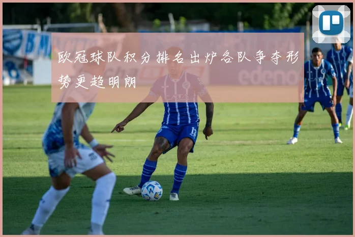 欧冠球队积分排名出炉各队争夺形势更趋明朗