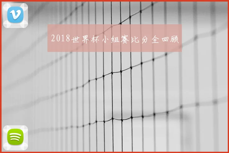 2018世界杯小组赛比分全回顾