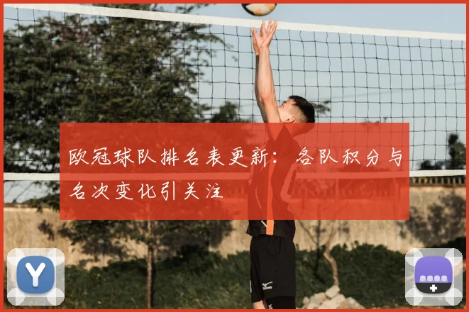 欧冠球队排名表更新：各队积分与名次变化引关注