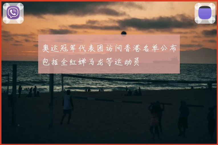 奥运冠军代表团访问香港名单公布包括全红婵马龙等运动员