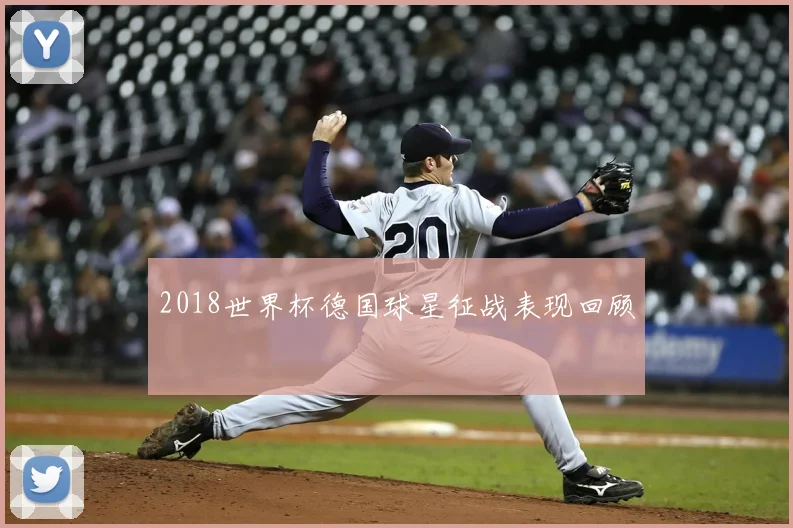 2018世界杯德国球星征战表现回顾