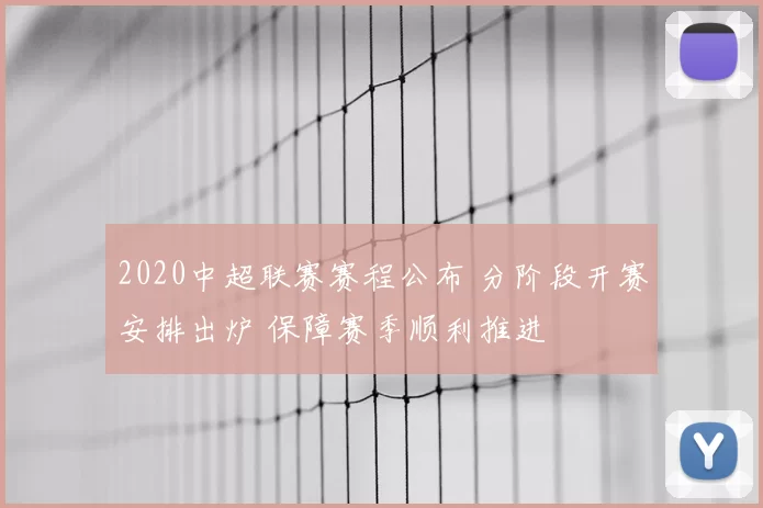 2020中超联赛赛程公布 分阶段开赛安排出炉 保障赛季顺利推进