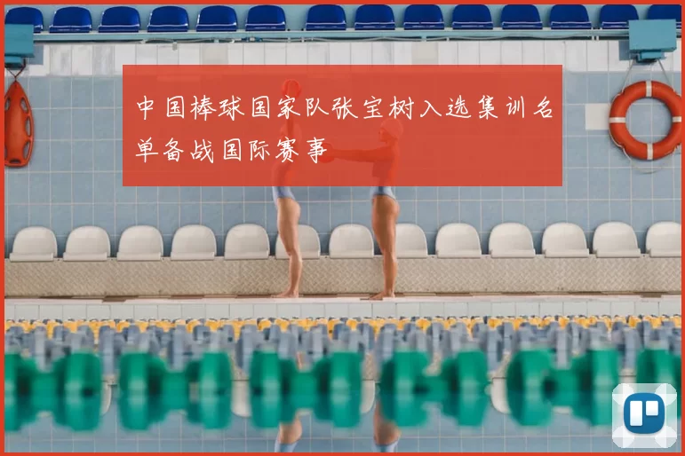 中国棒球国家队张宝树入选集训名单备战国际赛事