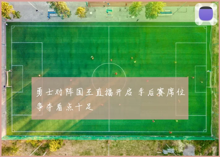 勇士对阵国王直播开启 季后赛席位争夺看点十足