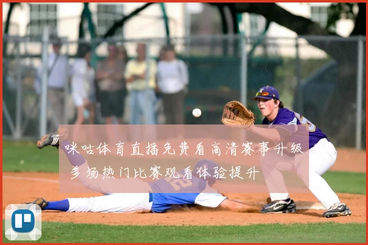 咪咕体育直播免费看高清赛事升级 多场热门比赛观看体验提升