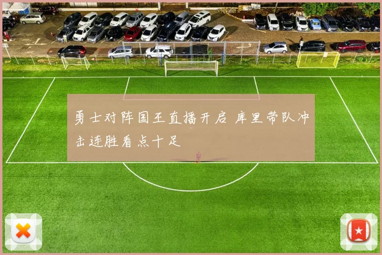 勇士对阵国王直播开启 库里带队冲击连胜看点十足
