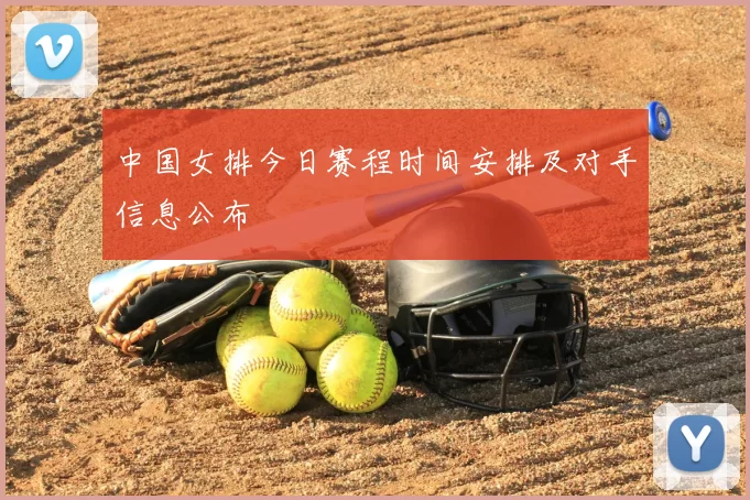 中国女排今日赛程时间安排及对手信息公布