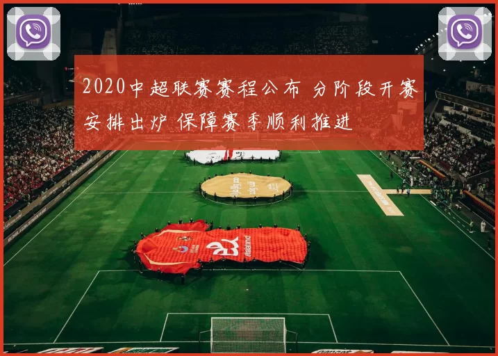 2020中超联赛赛程公布 分阶段开赛安排出炉 保障赛季顺利推进