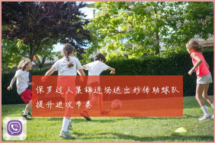 保罗过人集锦连场送出妙传助球队提升进攻节奏