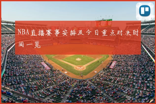NBA直播赛事安排及今日重点对决时间一览