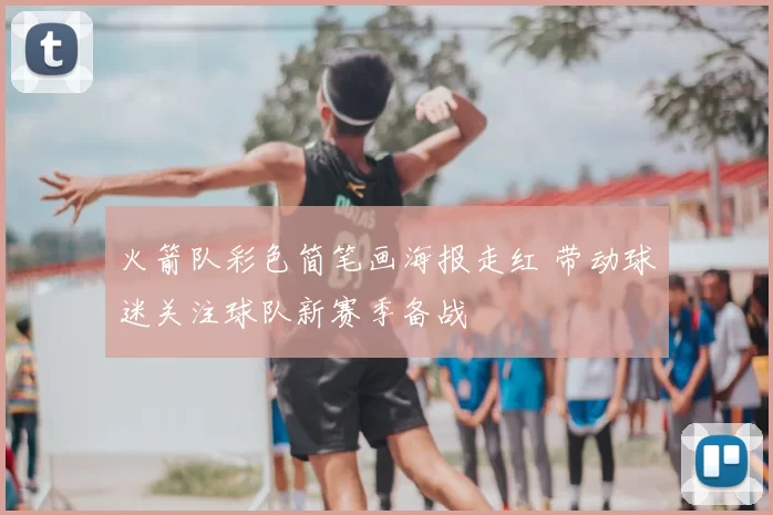 火箭队彩色简笔画海报走红 带动球迷关注球队新赛季备战