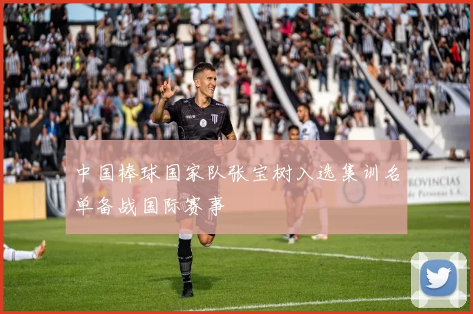 中国棒球国家队张宝树入选集训名单备战国际赛事
