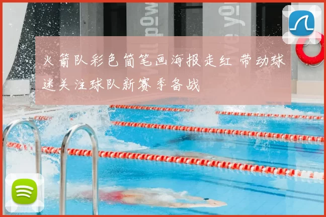 火箭队彩色简笔画海报走红 带动球迷关注球队新赛季备战
