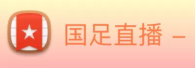 国足直播 - 国足免费在线高清直播 - 国足直播视频在线观看无插件 - 24直播网 logo